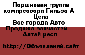  Поршневая группа компрессора Гильза А 4421300108 › Цена ­ 12 000 - Все города Авто » Продажа запчастей   . Алтай респ.